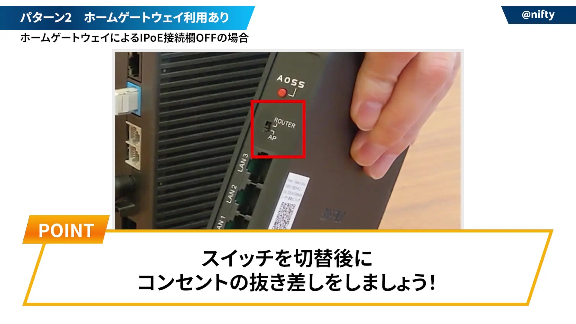 Wi-Fiルーターのスイッチ切り替えイメージ