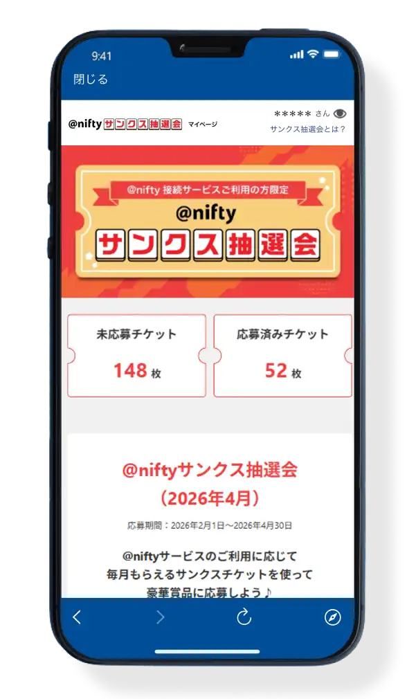 サンクスチケット枚数を確認