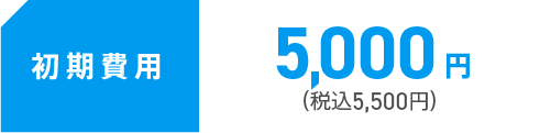 初期費用5,500円