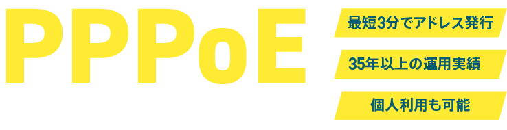 PPPoE 固定IPオプション