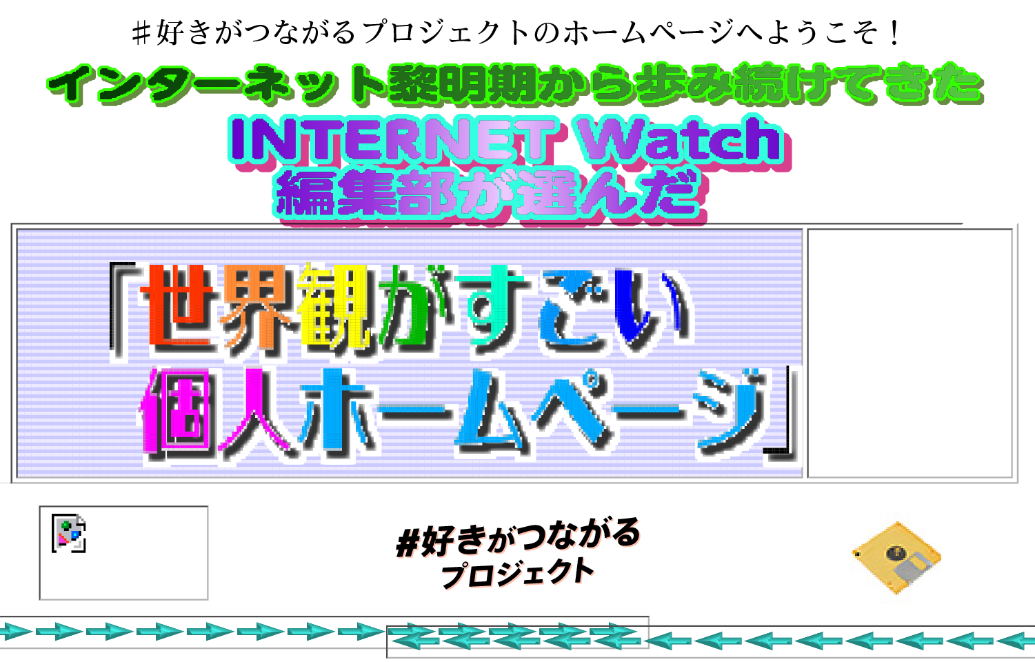 インターネット黎明期から歩み続けてきたINTERNET Watch編集部が選んだ世界観がすごい個人ホームページ