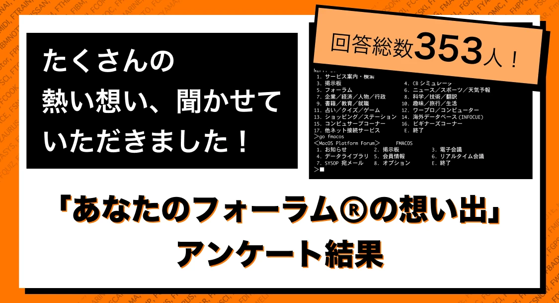 回答総数353人！たくさんの熱い想い、聞かせていただきました！「あなたのフォーラムⓇの想い出」アンケート結果