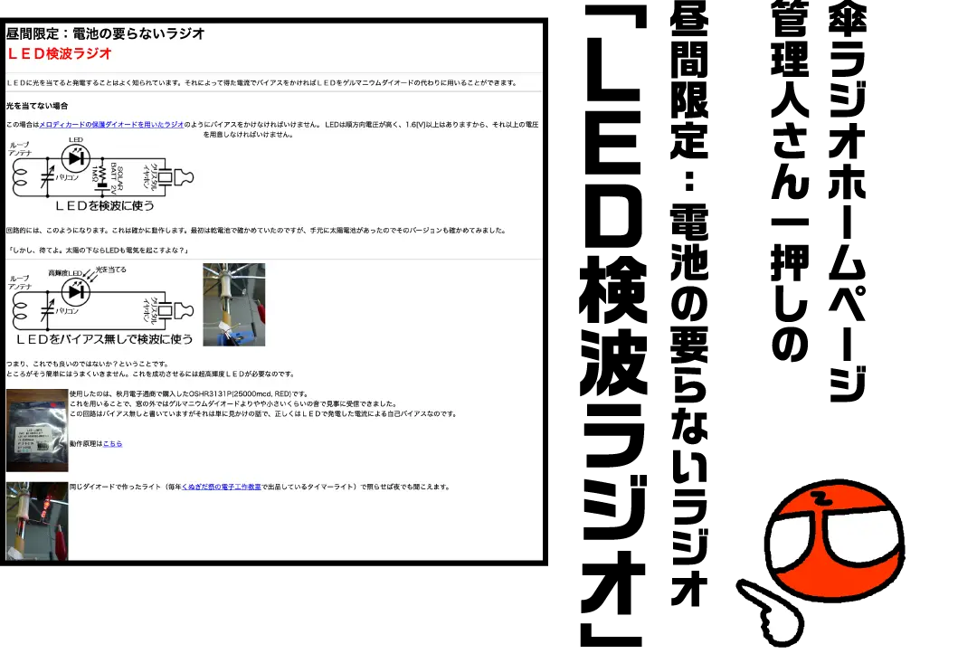 傘ラジオホームページ管理人さん一押しの「昼間限定：電池の要らないラジオ「ＬＥＤ検波ラジオ」