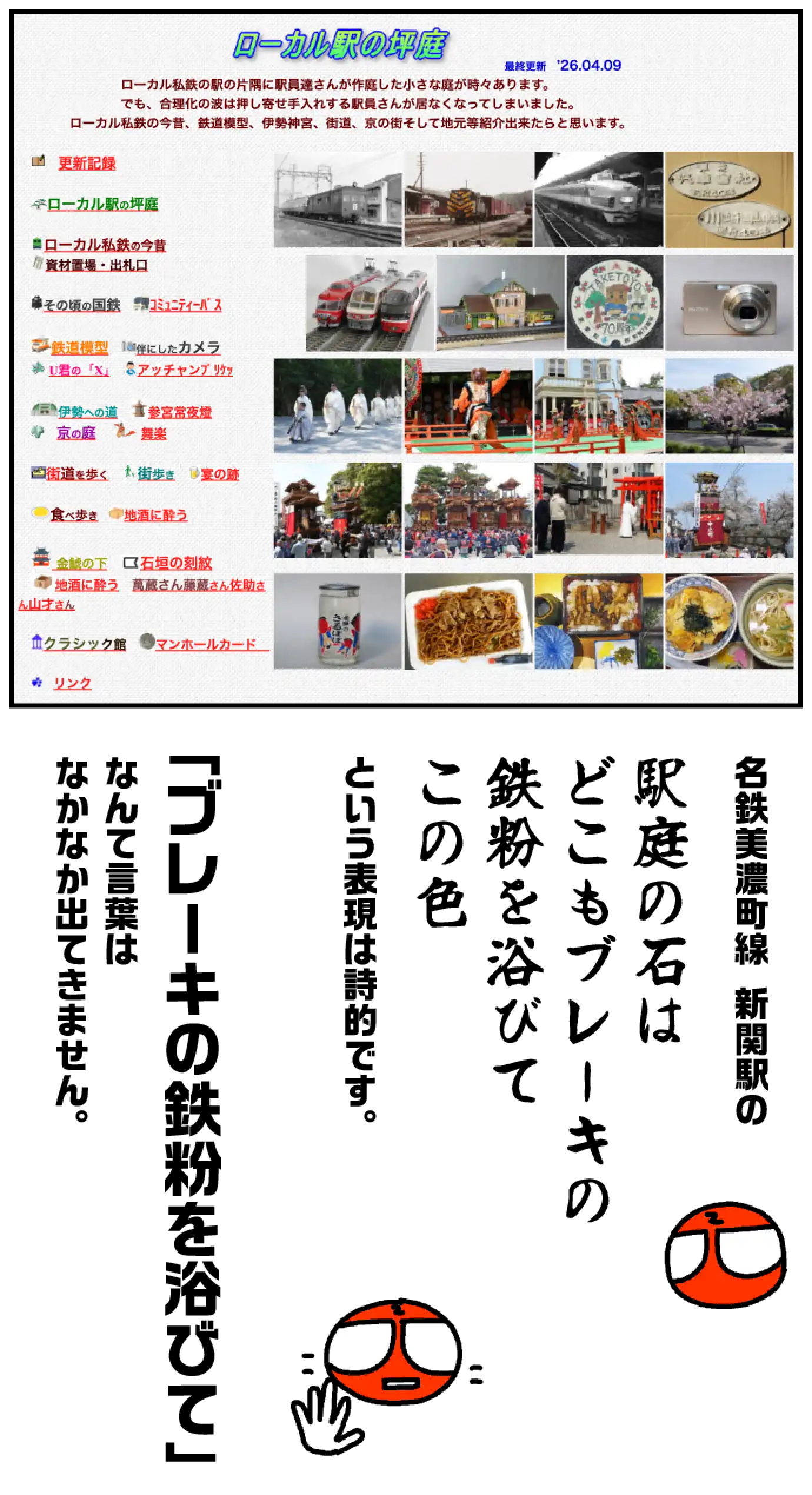 名鉄美濃町線　新関駅の「駅庭の石は、どこもブレーキの鉄粉を浴びてこの色。」という表現は詩的です。
「ブレーキの鉄粉を浴びて」なんて言葉はなかなか出てきません。