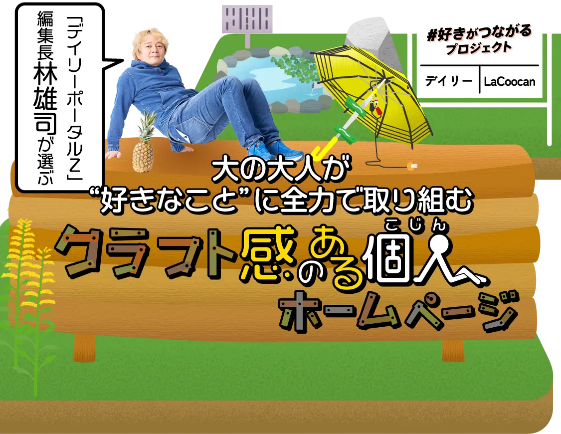 好きがつながるプロジェクト。「デイリーポータルZ」編集長林雄司氏が選ぶ、大の大人が”好きなこと”に全力で取り組むクラフト感のある個人ホームページ