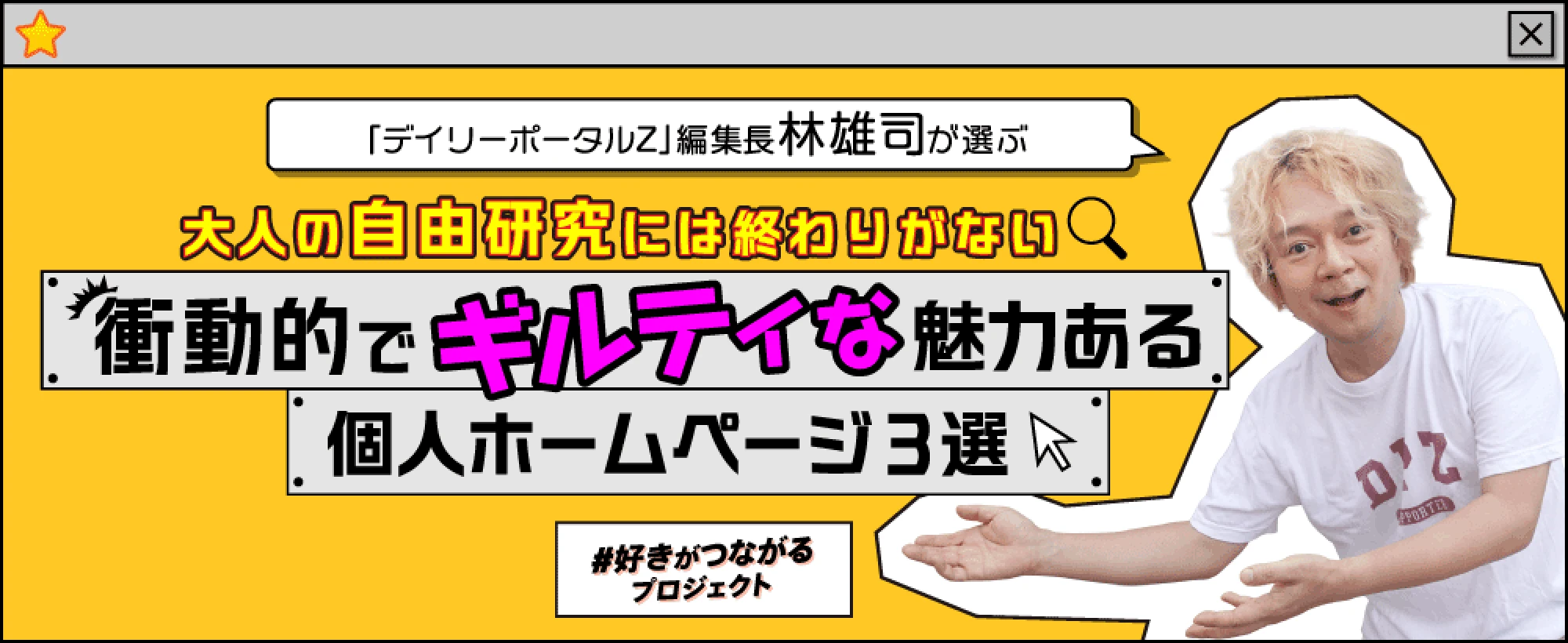 好きがつながるプロジェクト。「デイリーポータルZ」編集長林雄司氏が選ぶ、大人の自由研究には終わりがない、衝撃的でギルティな魅力ある個人ホームページ3選