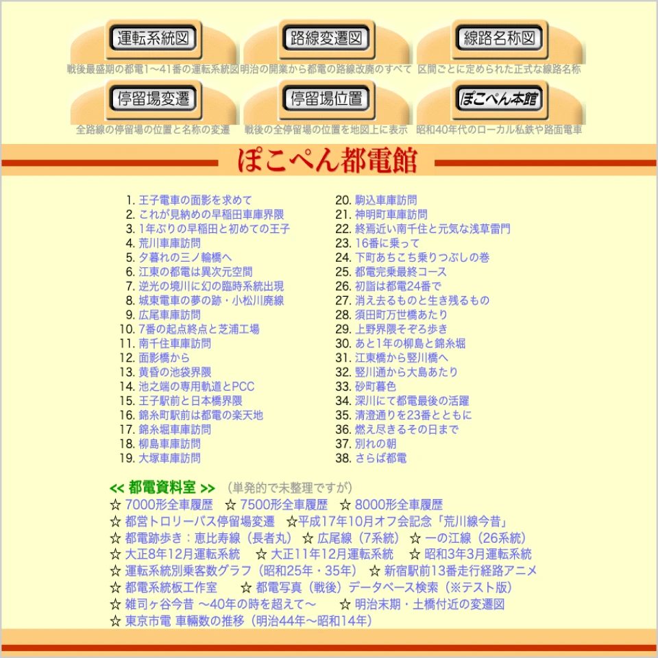 ぽこぺん都電館サイト画像