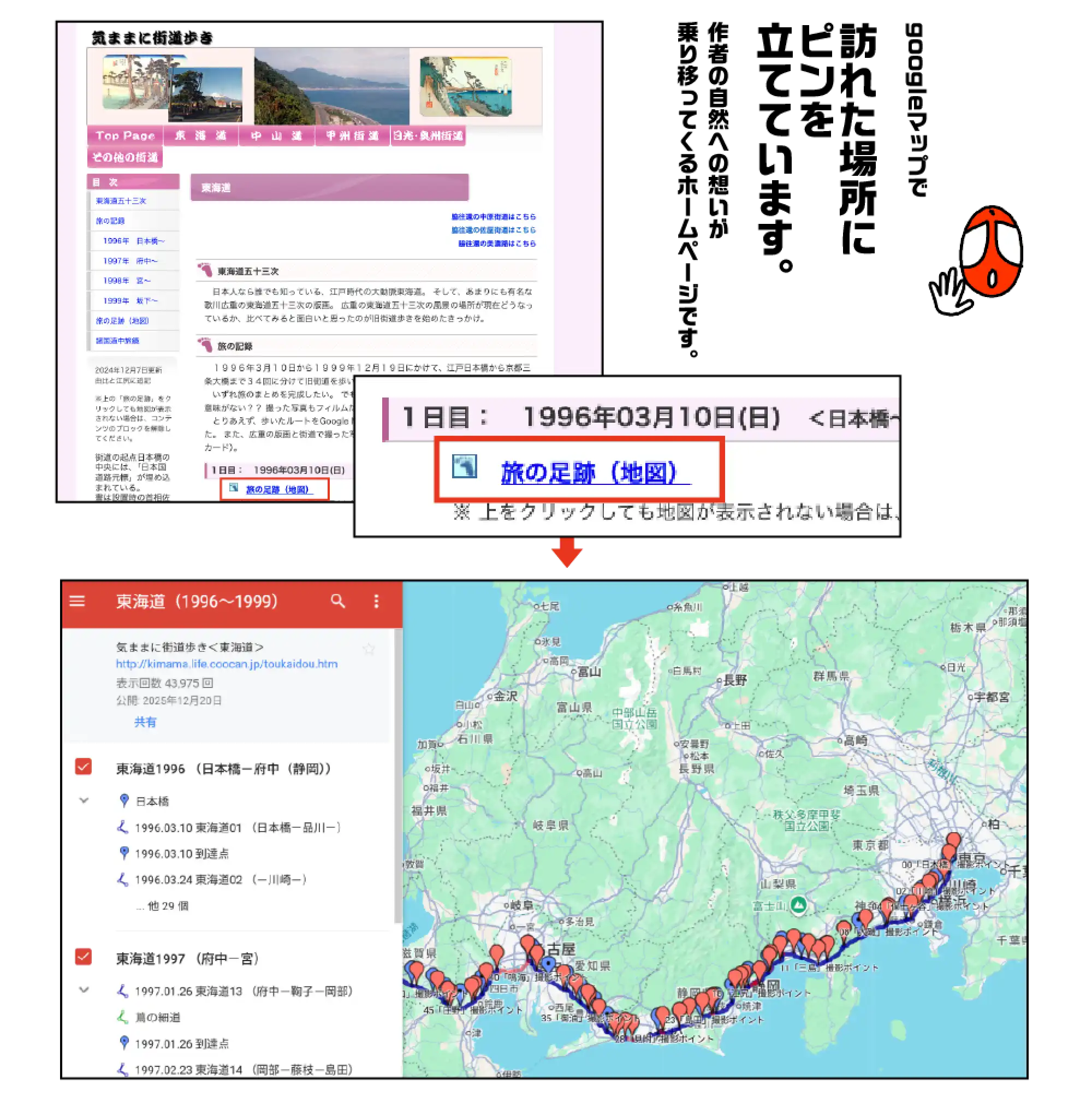 googleマップで訪れた場所にピンを立てています。作者の自然への想いが乗り移ってくるホームページです。