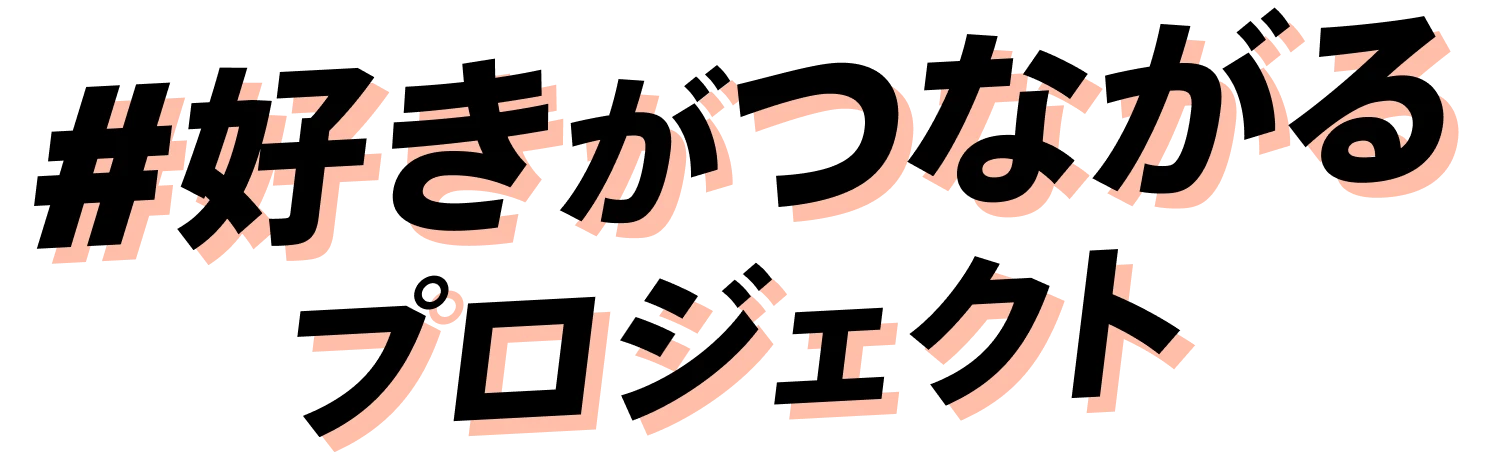 好きがつながるプロジェクト