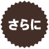 さらに