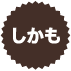 しかも